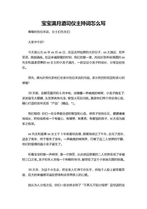 宝宝满月酒司仪主持词怎么说