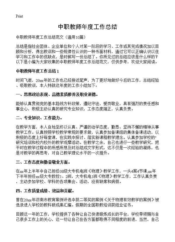 中职教师年度工作总结10篇