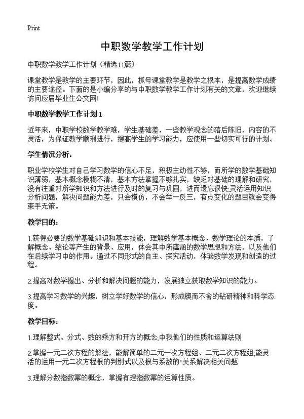 中职数学教学工作计划11篇