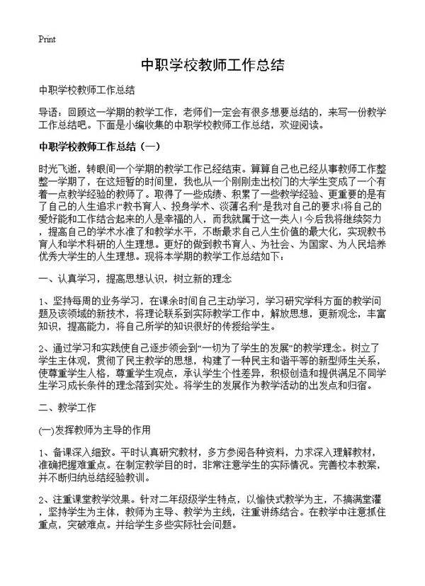中职学校教师工作总结