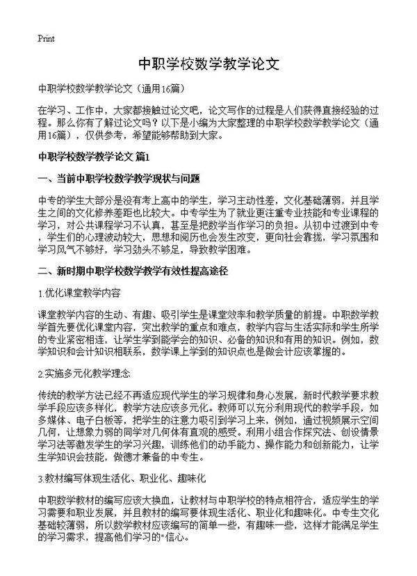 中职学校数学教学论文16篇