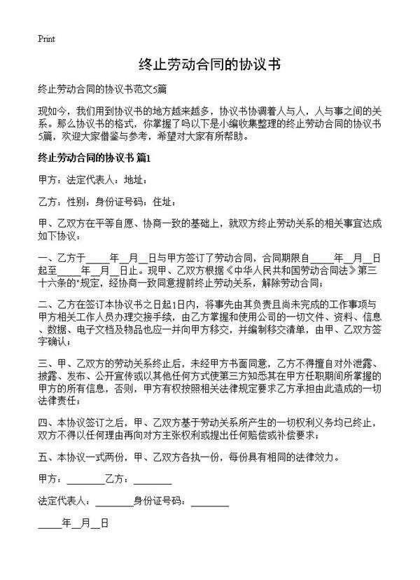 终止劳动合同的协议书