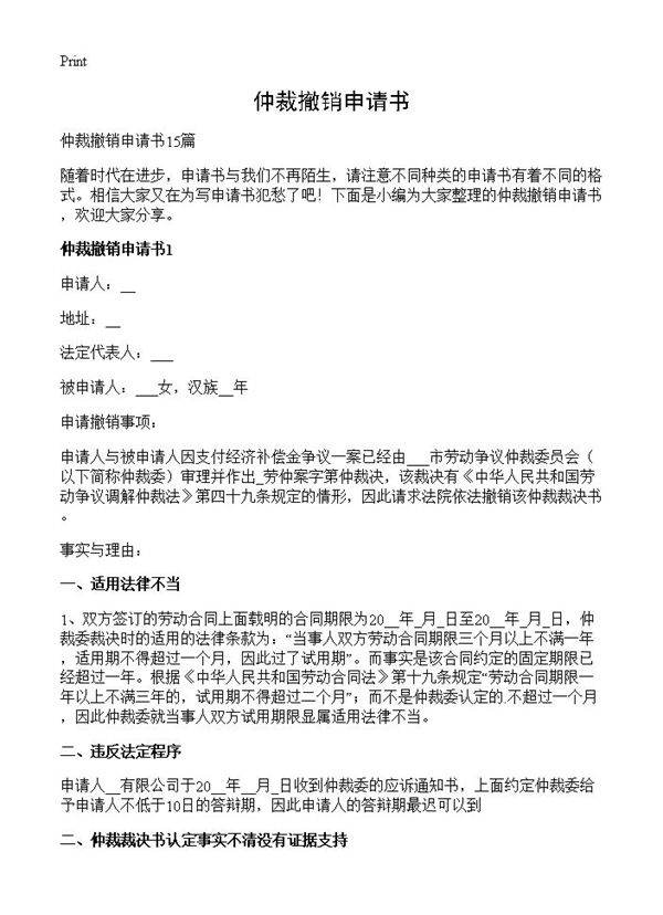 仲裁撤销申请书