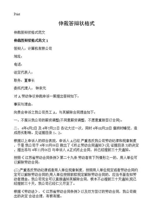 仲裁答辩状格式