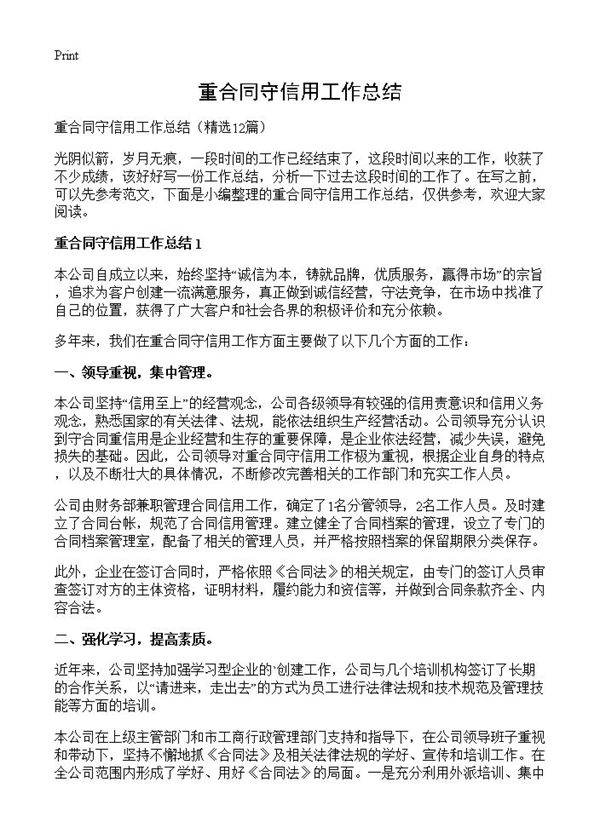 重合同守信用工作总结12篇