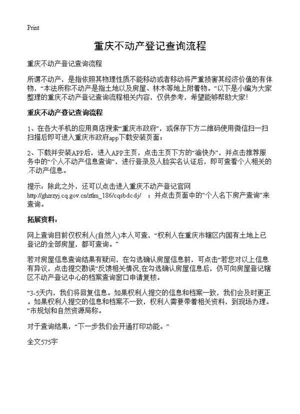 重庆不动产登记查询流程