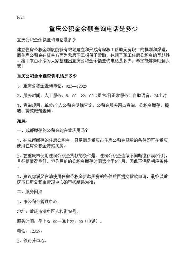 重庆公积金余额查询电话是多少