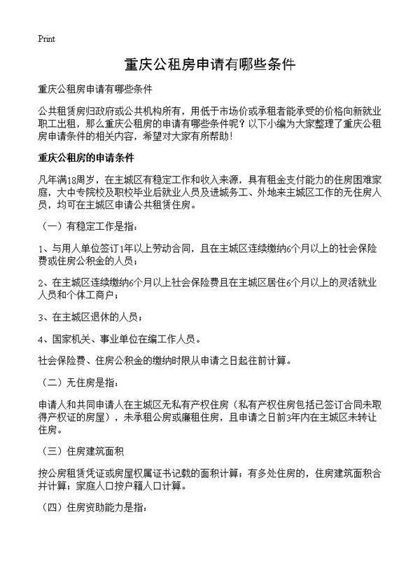 重庆公租房申请有哪些条件
