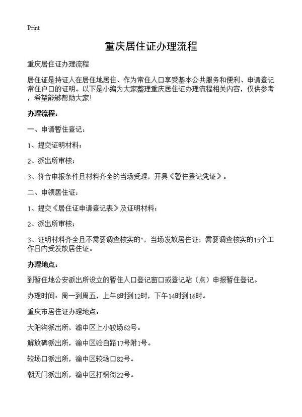 重庆居住证办理流程