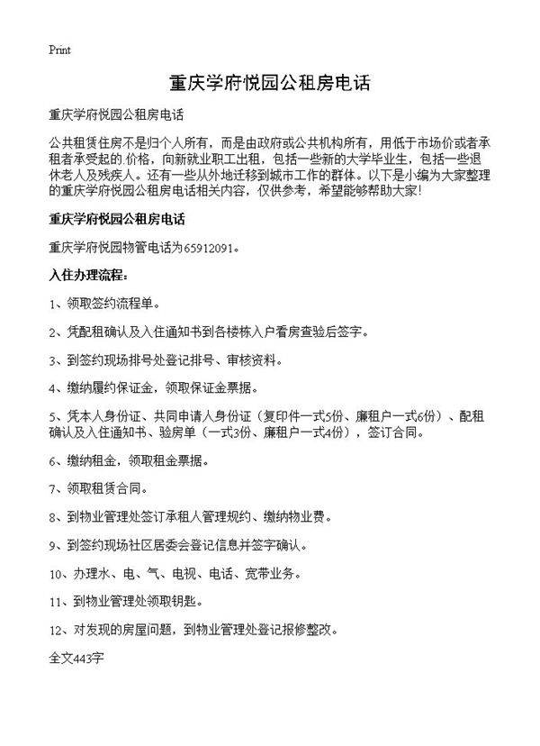 重庆学府悦园公租房电话