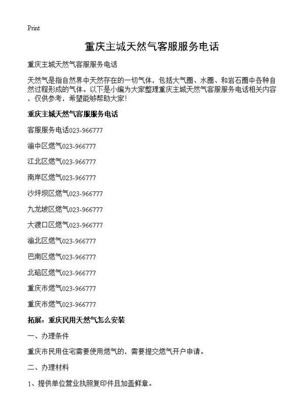 重庆主城天然气客服服务电话