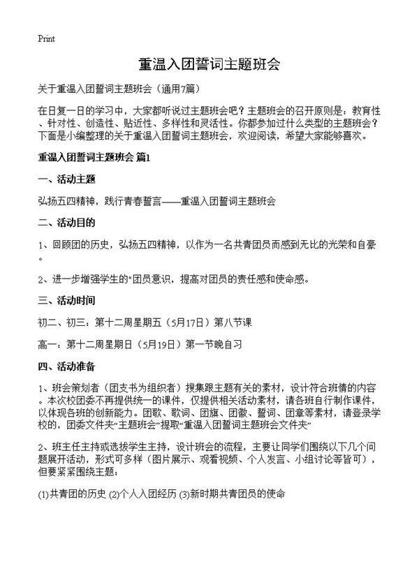 重温入团誓词主题班会7篇