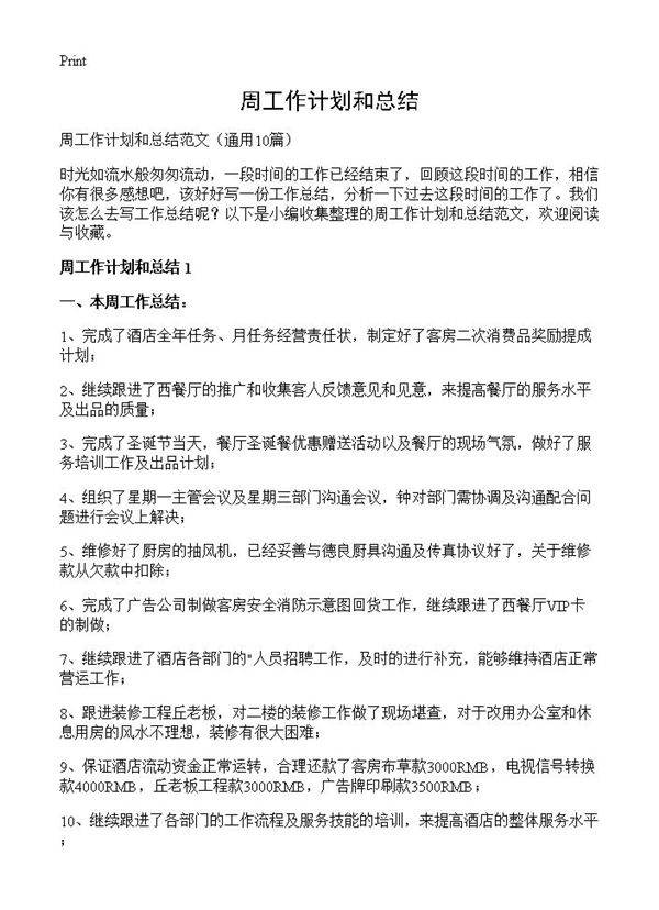 周工作计划和总结10篇