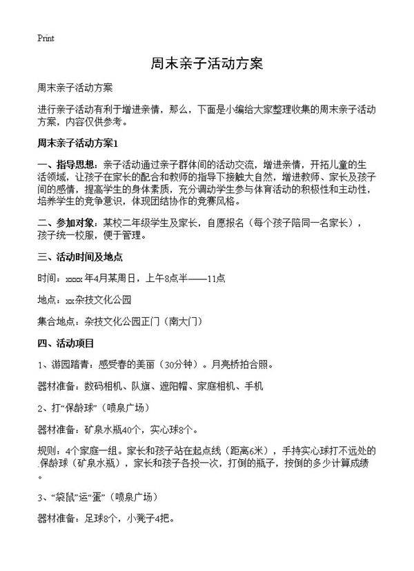 周末亲子活动方案