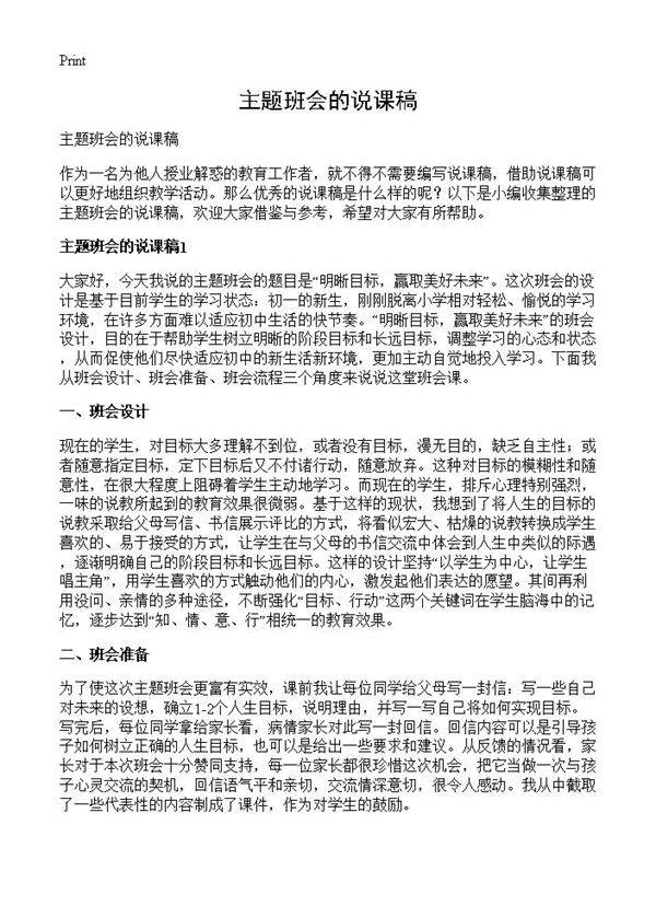 主题班会的说课稿