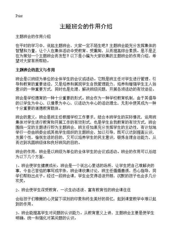 主题班会的作用介绍