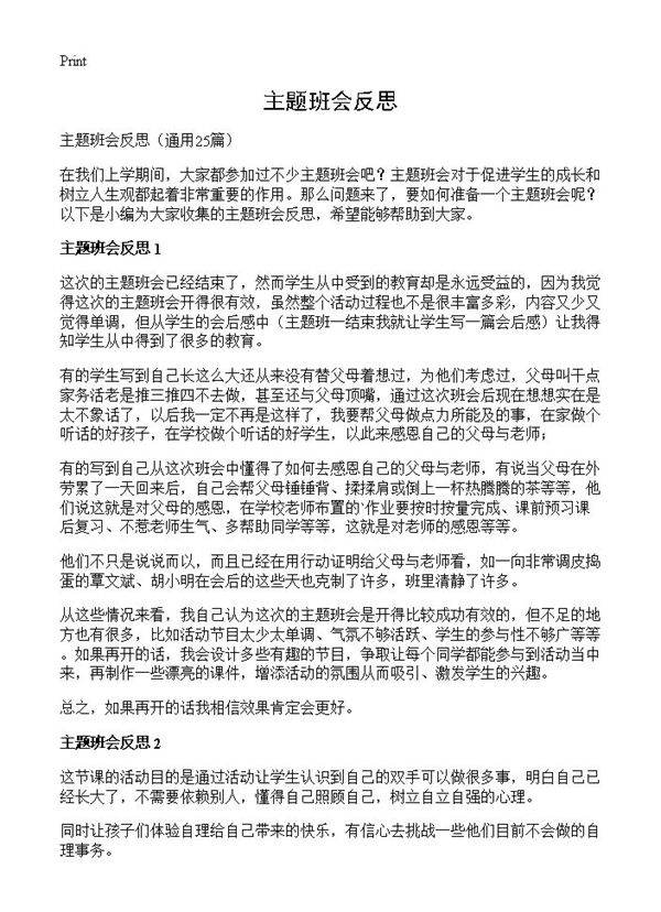 主题班会反思25篇