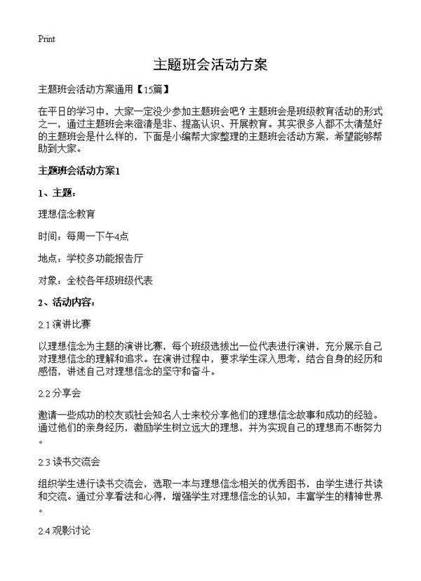 主题班会活动方案