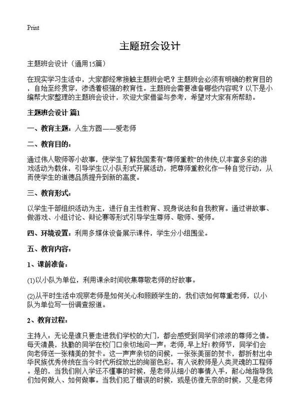 主题班会设计15篇