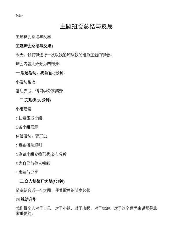 主题班会总结与反思