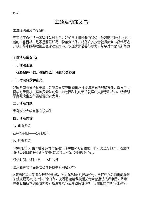 主题活动策划书15篇