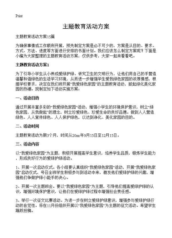 主题教育活动方案