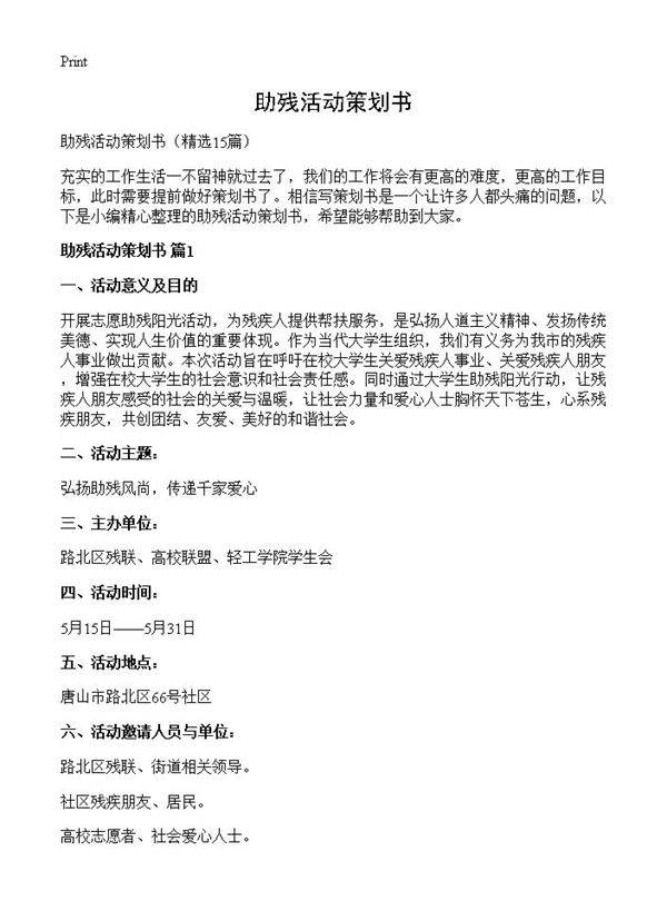 助残活动策划书15篇