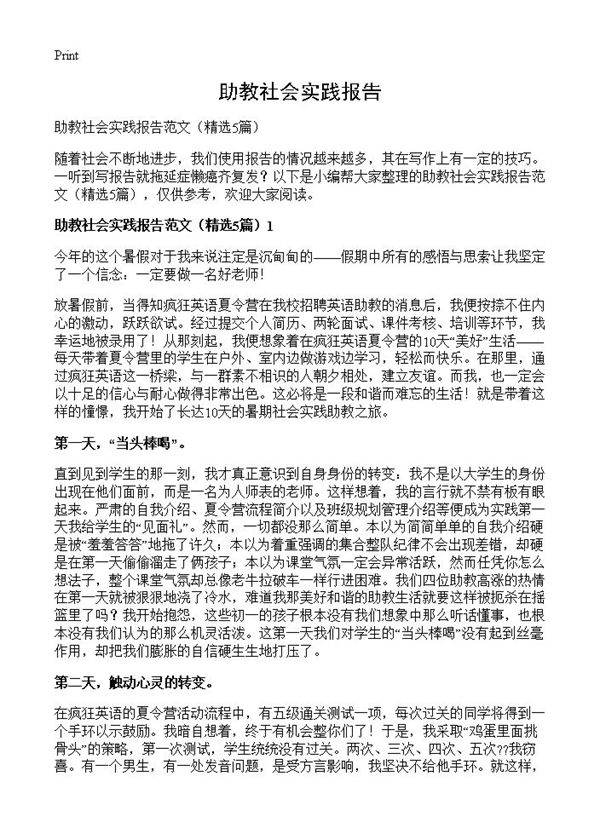 助教社会实践报告5篇