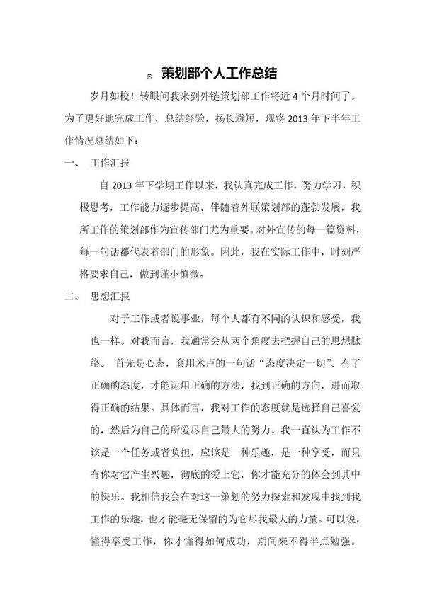 策划部个人工作总结