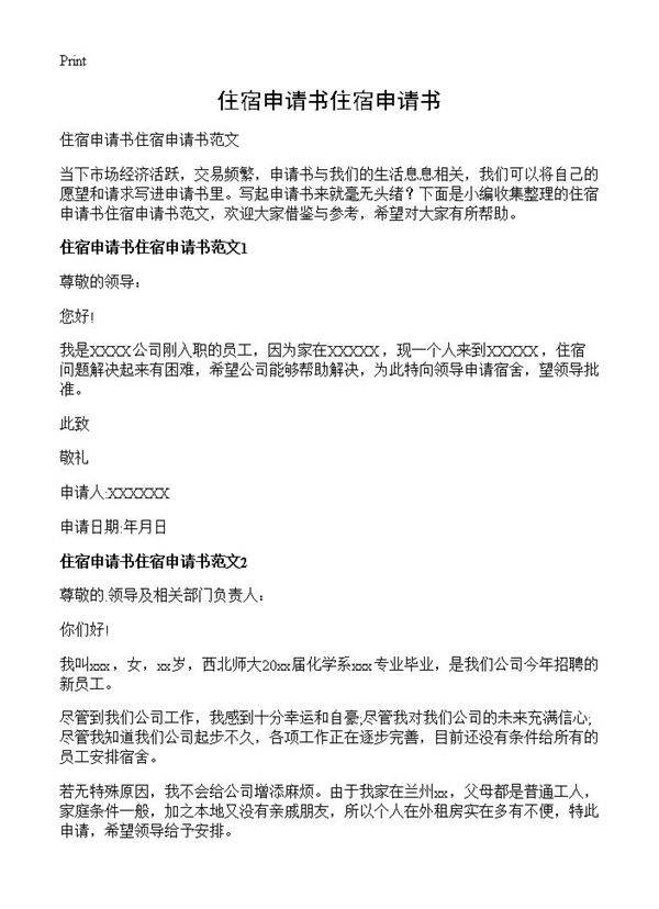 住宿申请书住宿申请书