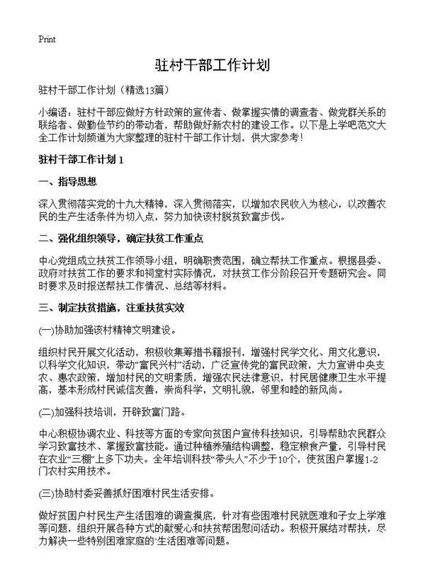 驻村干部工作计划13篇