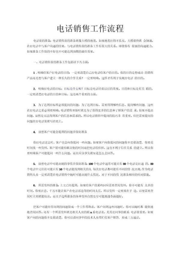 电话销售工作流程