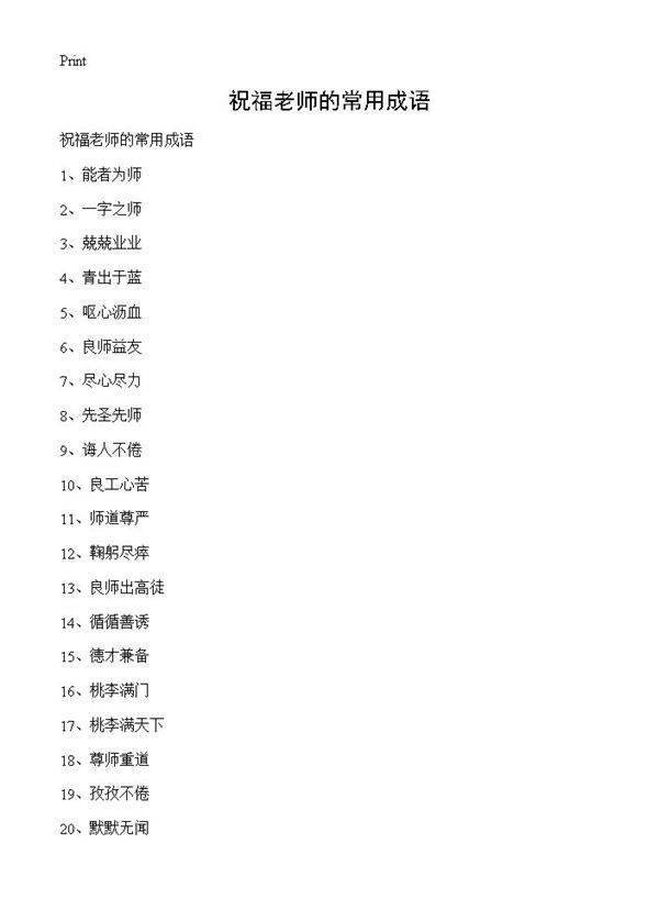 祝福老师的常用成语