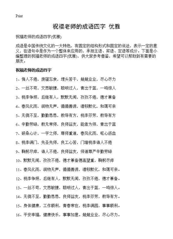 祝福老师的成语四字(优雅)
