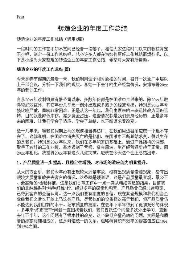 铸造企业的年度工作总结8篇