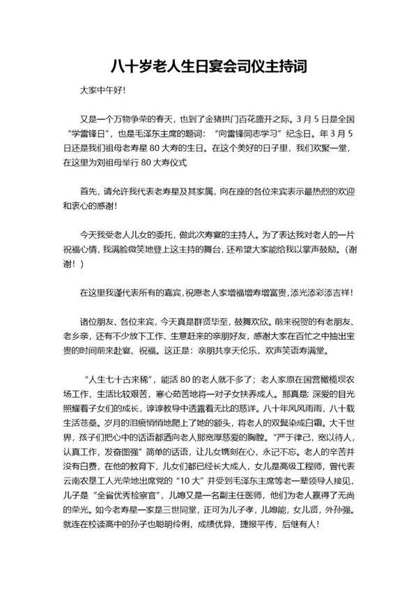 八十岁老人生日宴会司仪主持词