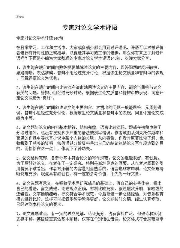 专家对论文学术评语