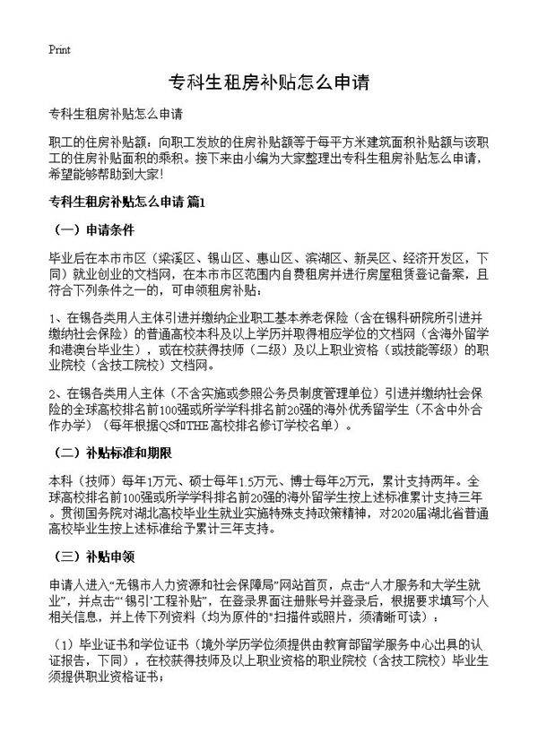 专科生租房补贴怎么申请