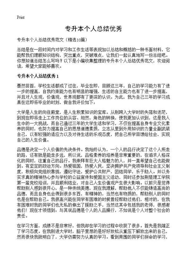 专升本个人总结优秀10篇