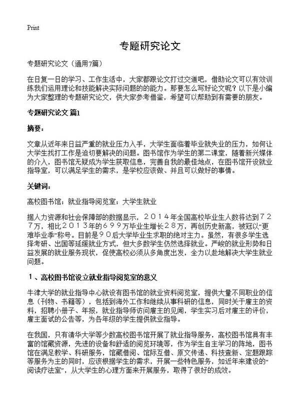 专题研究论文7篇