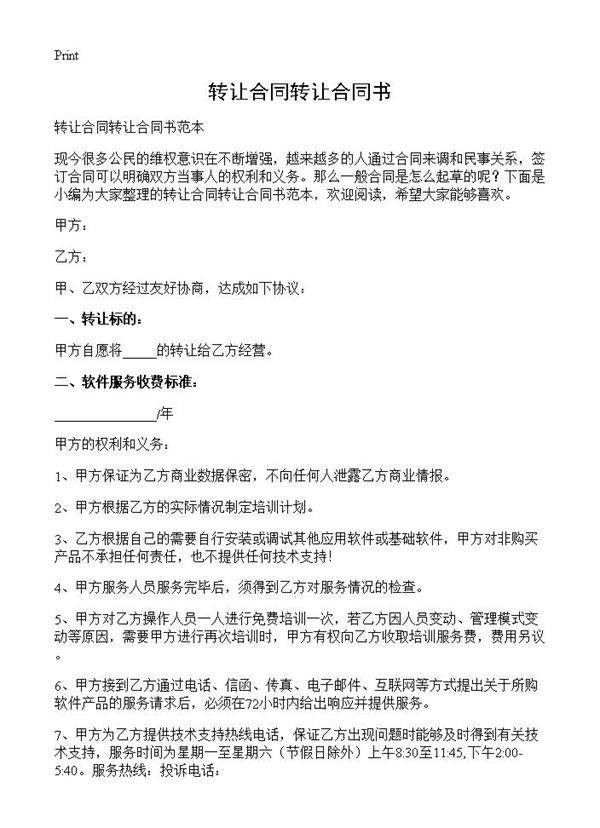 转让合同转让合同书