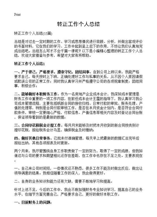 转正工作个人总结15篇