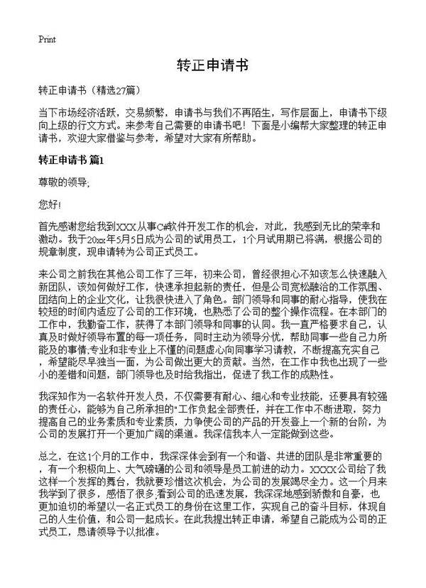 转正申请书27篇