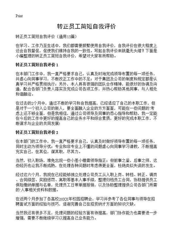 转正员工简短自我评价13篇