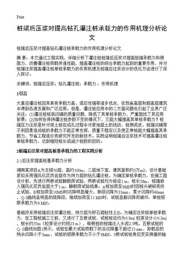 桩端后压浆对提高钻孔灌注桩承载力的作用机理分析论文