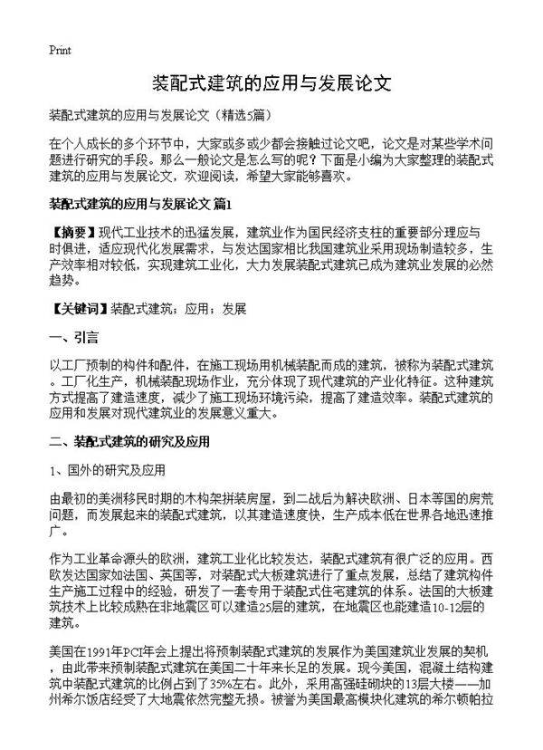 装配式建筑的应用与发展论文5篇