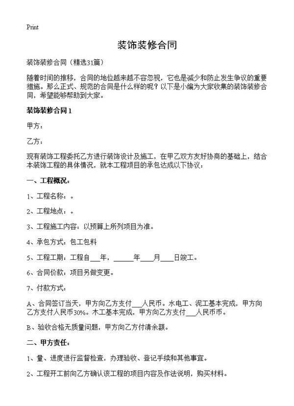 装饰装修合同31篇