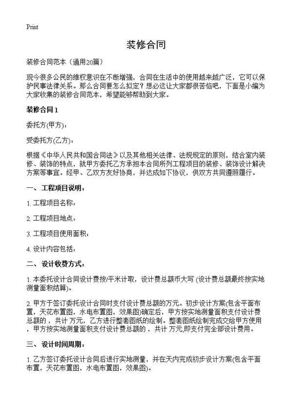 装修合同20篇