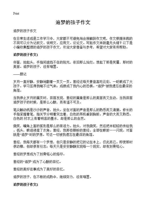 追梦的孩子作文