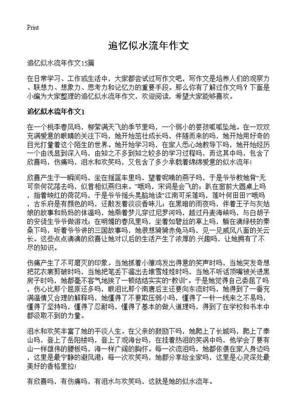 追忆似水流年作文